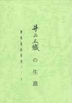井上正鐡の生涯